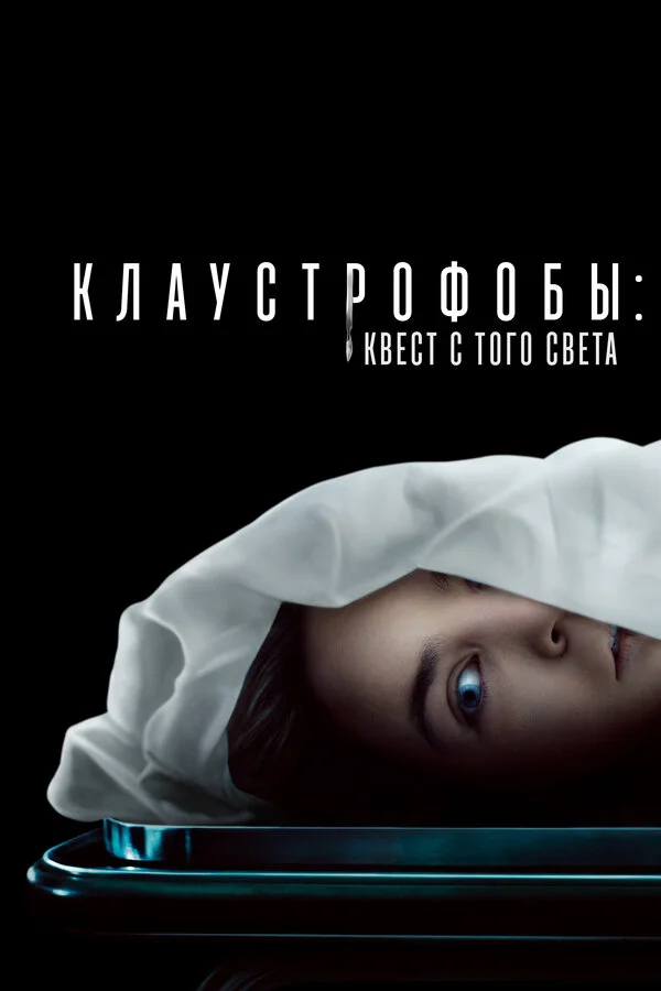 Смотреть Клаустрофобы: Квест с того света онлайн бесплатно в HD качестве на русском языке